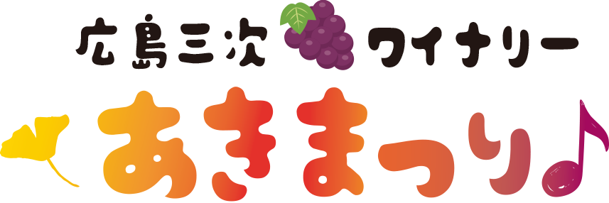三次ワイン秋祭り