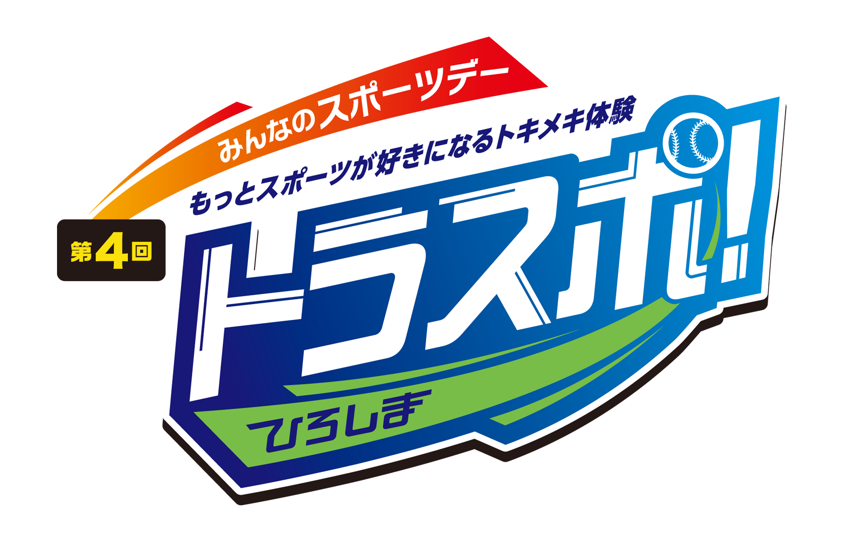 トラスポ！ひろしま
