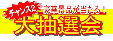 大抽選会