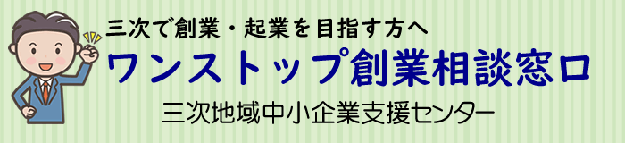 中小企業支援センター