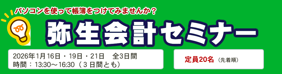 弥生会計セミナー