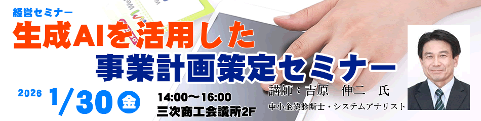 生成AIを活用した事業計画策定セミナー