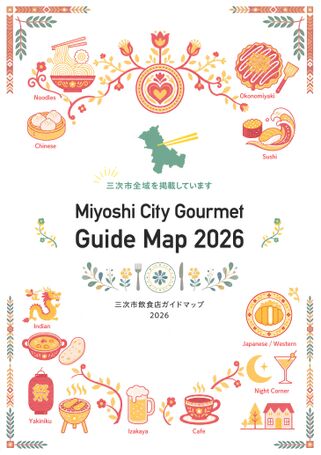 三次市飲食店ガイドマップ2026