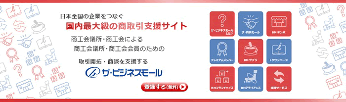 ザ・ビジネスモールへの登録