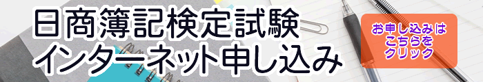 日商簿記検定試験ネット申し込み