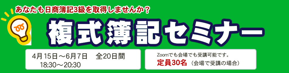 第５８回複式簿記セミナー