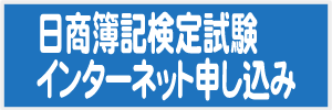 日商簿記検定試験インターネット申し込み