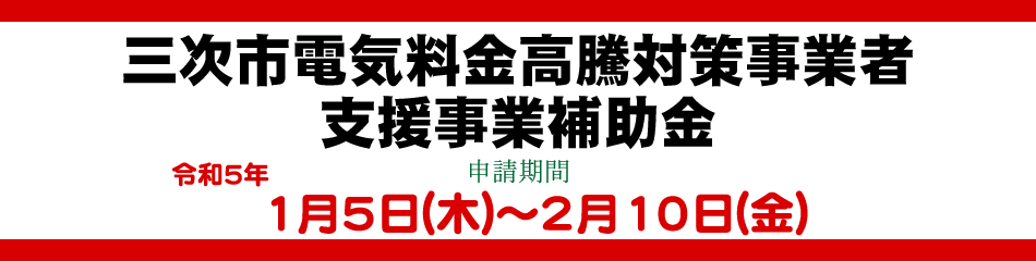 三次市電気料金高騰対策事業者支援事業補助金