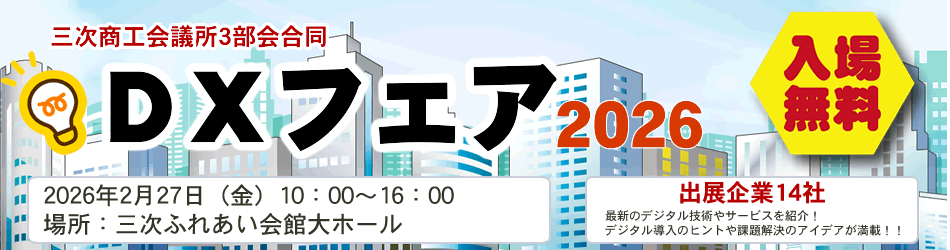 DXフェア2026