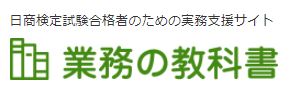 日商検定試験合格者のための実務支援サイト