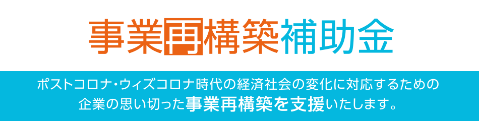 事業再構築補助金