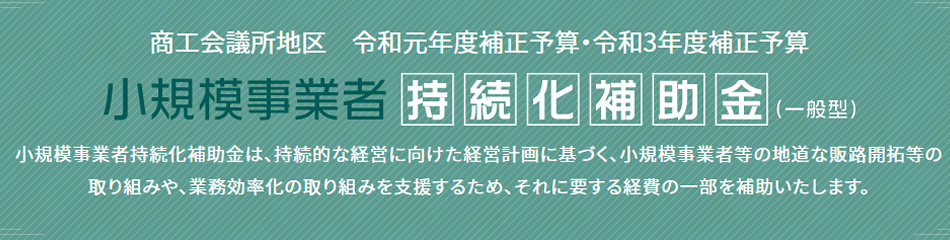 小規模事業者持続化補助金