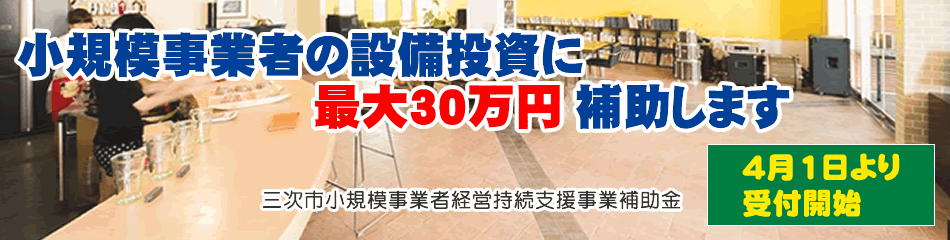 三次市経営持続支援補助金