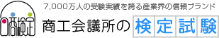 商工会議所の検定試験