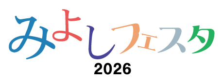 みよしフェスタ2026