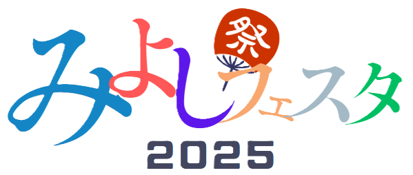 みよしフェスタ２０２５