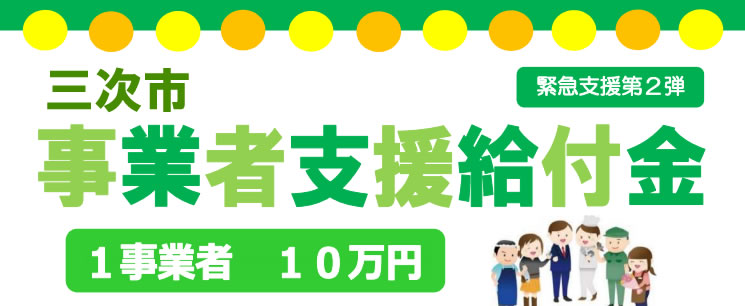 三次市事業者支援給付金