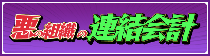 悪の組織の連結会計