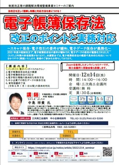 セミナー「電子帳簿保存法改正のポイントと実務対応」