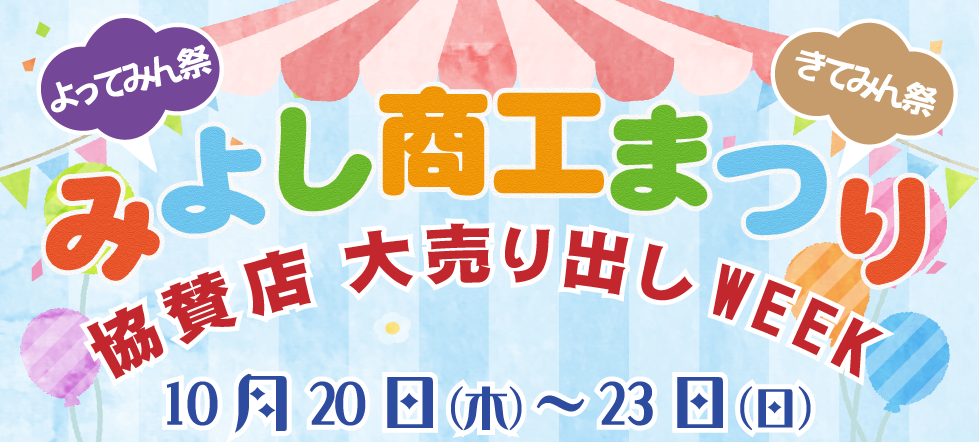 みよし商工まつり協賛店大売り出し