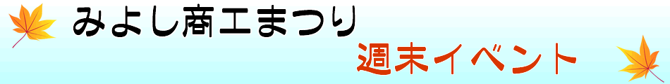 みよし商工まつり週末イベント