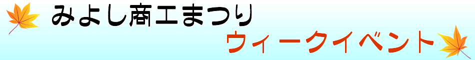 みよし商工まつりウィークイベント