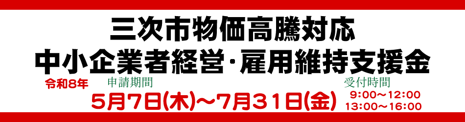 三次市物価高騰対応中小企業者経営・雇用維持支援金