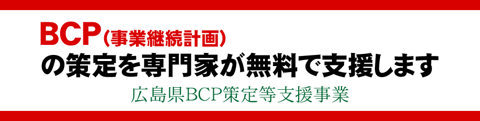 広島県ＢＣＰ策定等支援事業
