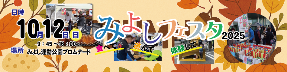 みよしフェスタ２０２５
