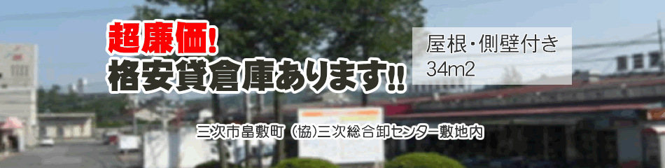 三次総合卸センター