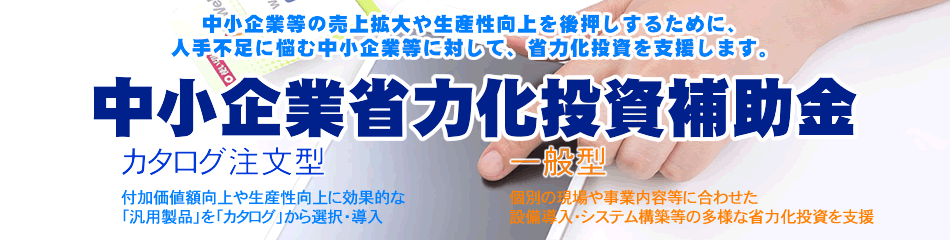 中小企業省力化投資補助金