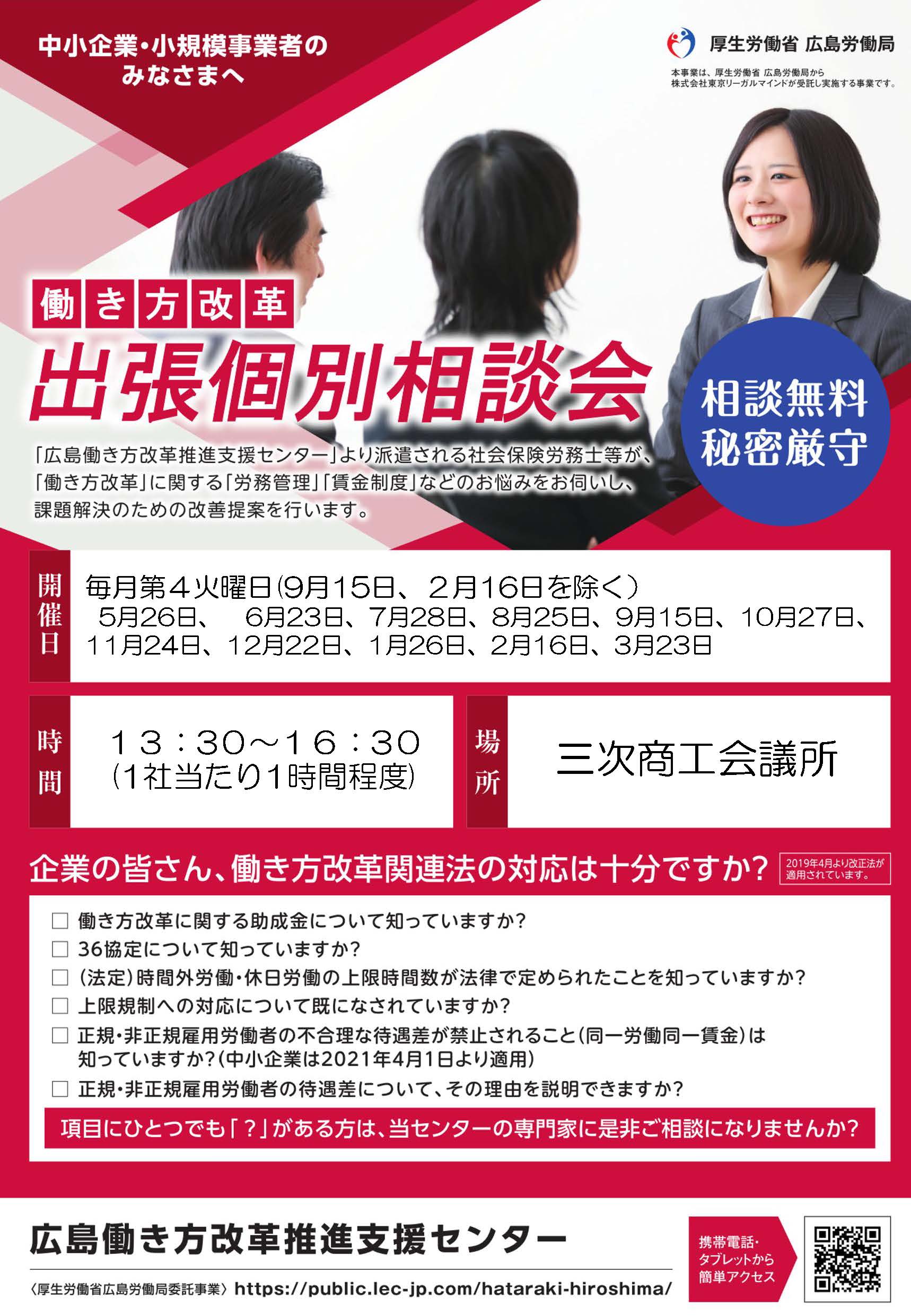 働き方改革 出張個別相談会 おしらせ