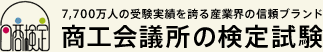 商工会議所の検定試験