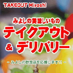 コロナに負けるな。takeoutみよし