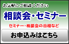 相談会・セミナーのイメージ